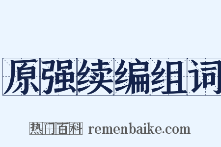 原强续编组词是什么意思的图片